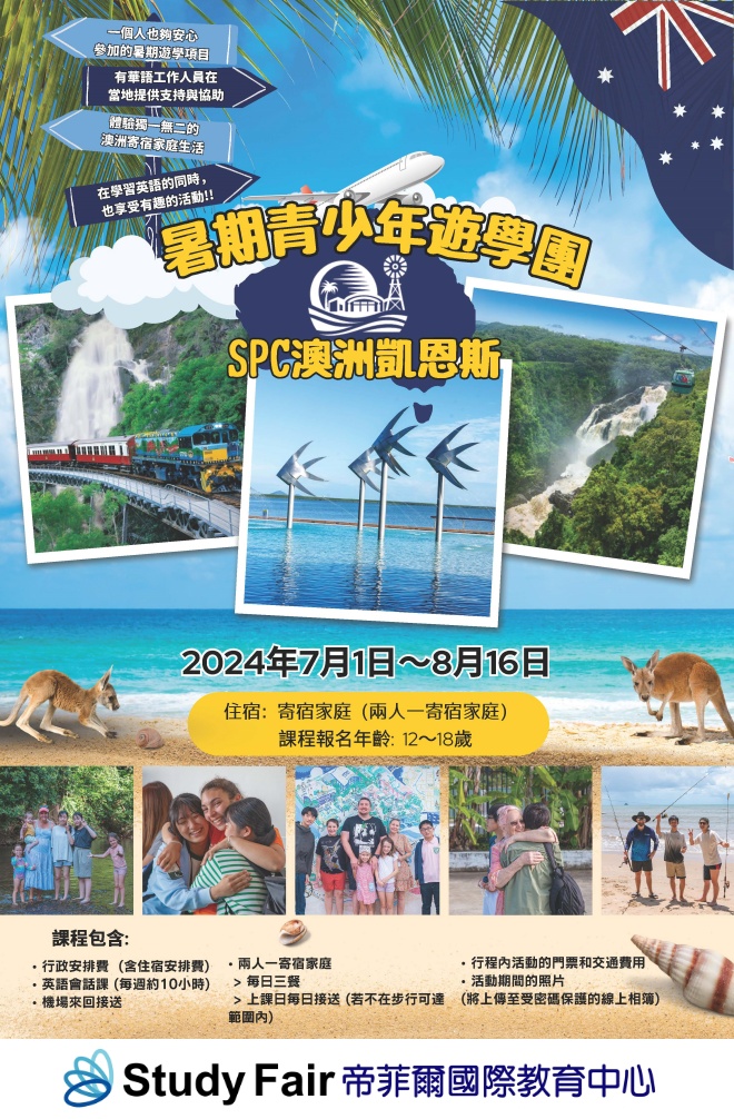 【夏令營】2024凱恩斯SPC暑期青少年遊學團12-18歲